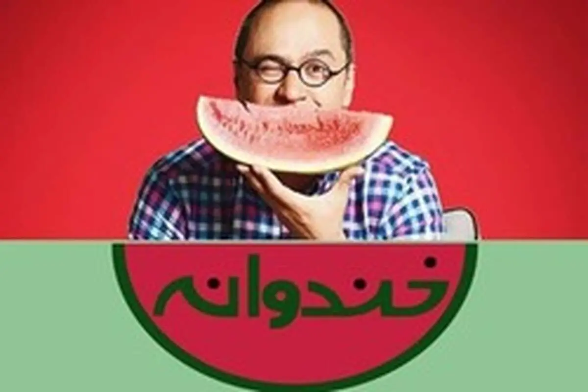 اسپانسرهای خندوانه به  بیت‌المال متصل هستند؟