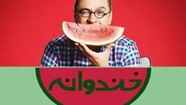 اسپانسرهای خندوانه به  بیت‌المال متصل هستند؟