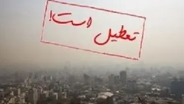 تعطیلی تمام ادارات استان تهران؛ به جز شهر تهران