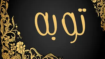 به تأخیر انداختن توبه تا چه زمانی مجاز هست