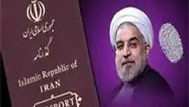 وعده روحانی برای بازگشت عزت به پاسپورت ایرانی محقق شد؟