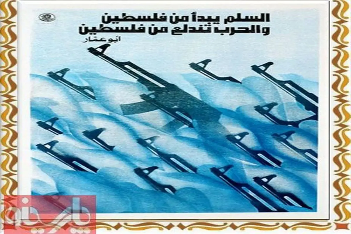 نمونه ای از پوسترهای "الفتح" در دهه هفتاد میلادی