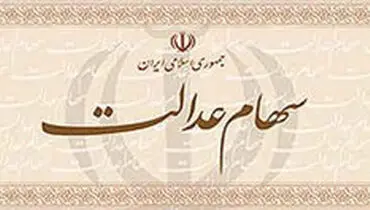 پرداخت سود سهام عدالت متوفیان به وراث از امروز