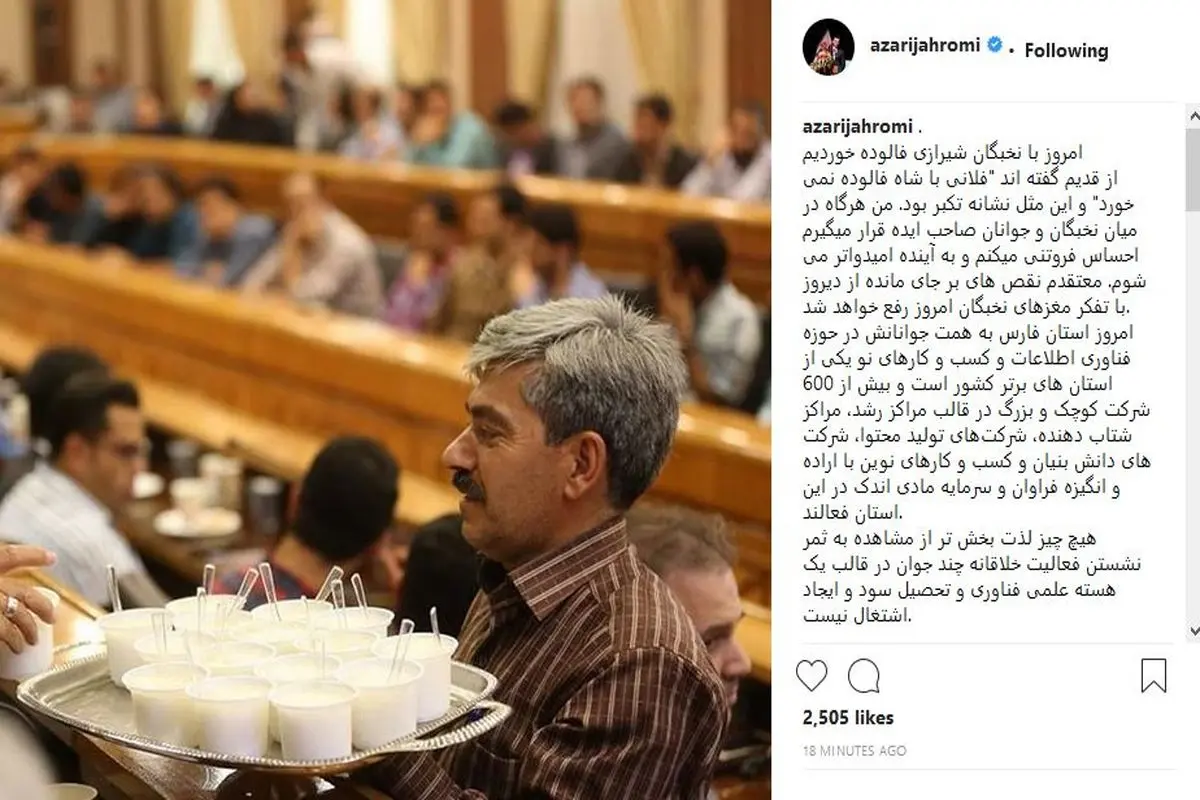 واکنش اینستاگرامی آذری جهرمی در دیدار با نخبگان شیرازی