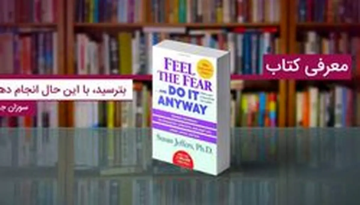 معرفی کتاب بترسید، با این حال انجام دهید