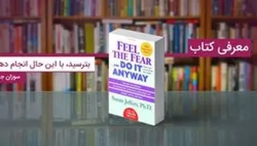 معرفی کتاب بترسید، با این حال انجام دهید