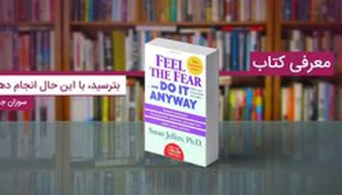معرفی کتاب بترسید، با این حال انجام دهید