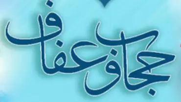شهدا در مورد حجاب چه گفته‌اند