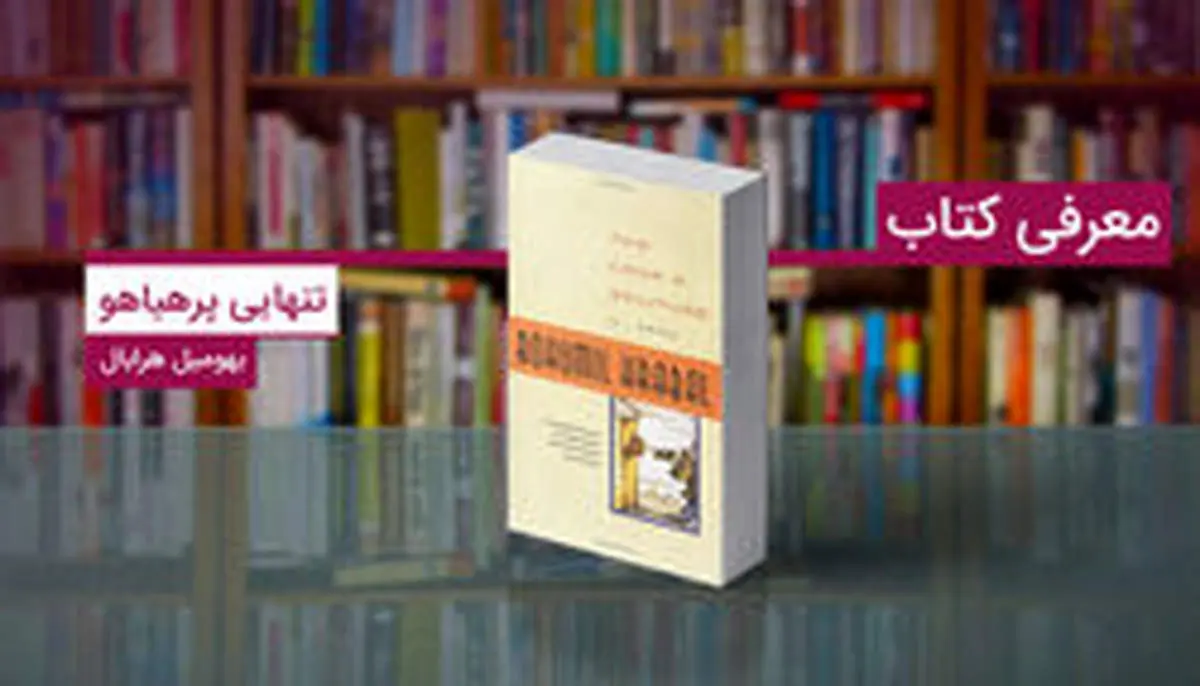 کتاب تنهایی پرهیاهو؛ روایت کارگری که با کتابها زندگی میکرد