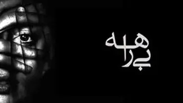 صداوسیما بخاطر "بی راهه" تذکر گرفت
