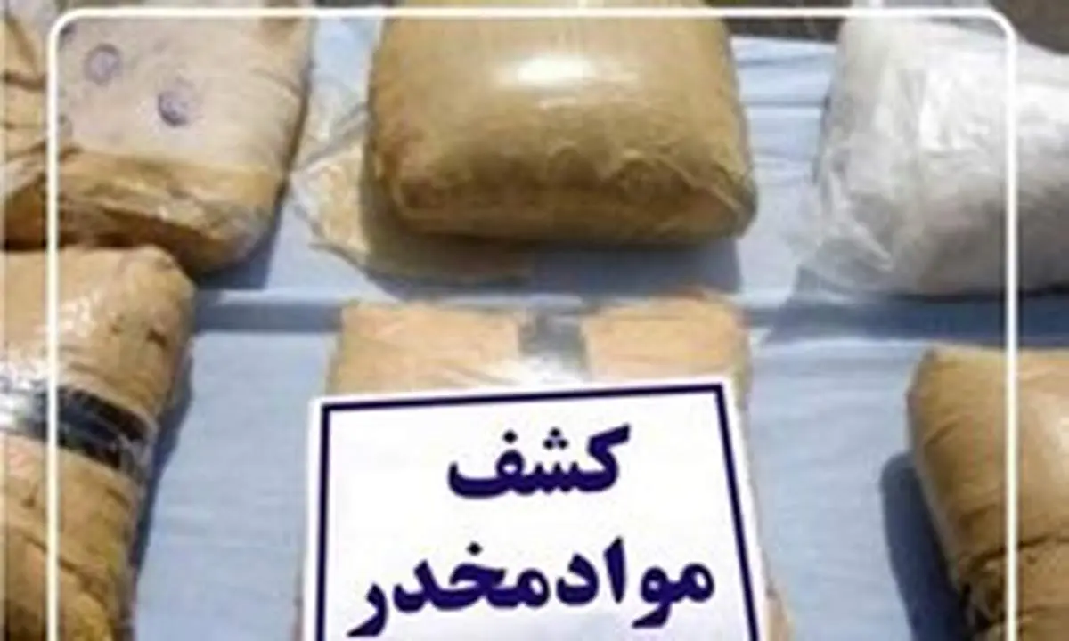 کشف محموله سنگین موادمخدر درخراسان رضوی