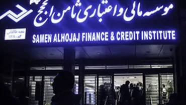 اطلاعیه بانک مرکزی درباره تخلفات ثامن‌الحجج