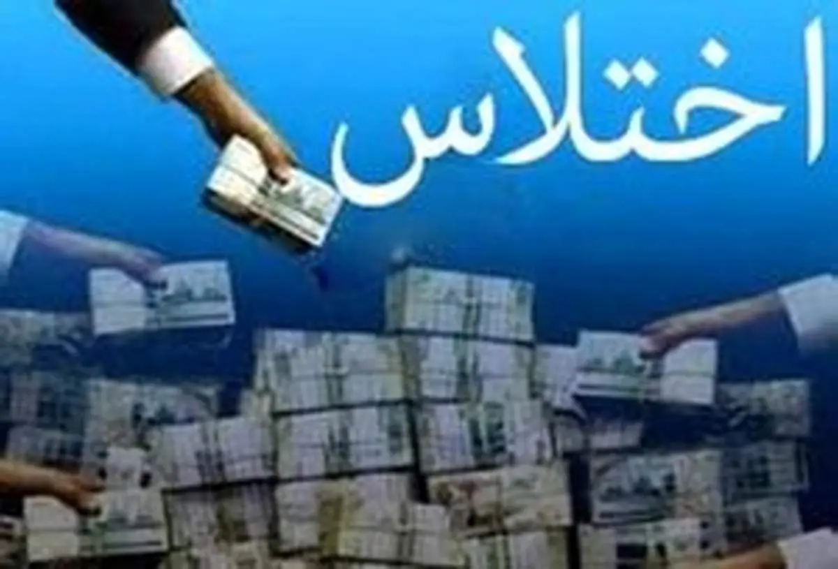 دستگیری اختلاس کننده بیش از ۹ میلیارد ریالی در شیراز