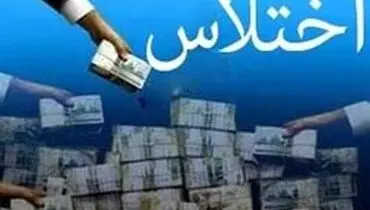 دستگیری اختلاس کننده بیش از ۹ میلیارد ریالی در شیراز