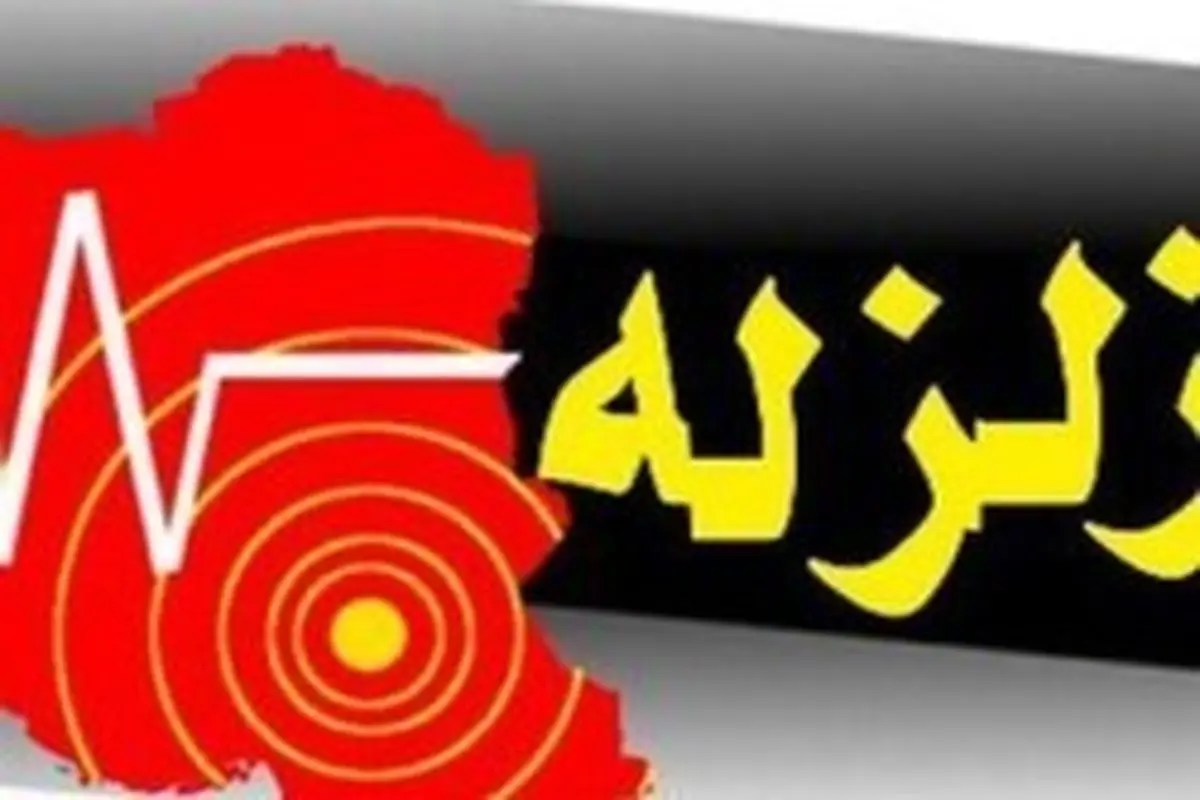 اعزام تیم ارزیاب و واکنش سریع به مناطق زلزله‌زده کرمانشاه