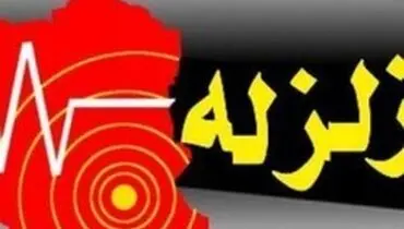 اعزام تیم ارزیاب و واکنش سریع به مناطق زلزله‌زده کرمانشاه