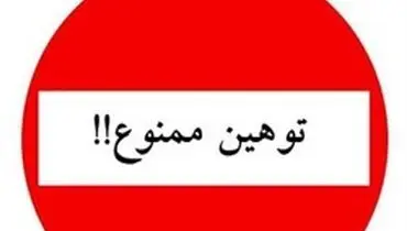 توهین به یک خبرنگار در استان لرستان