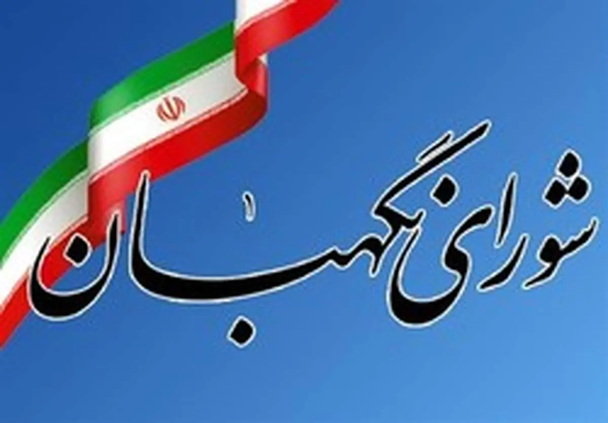 معرفی ۳ نامزد انتخاب عضو حقوق‌دان شورای نگهبان +اسامی
