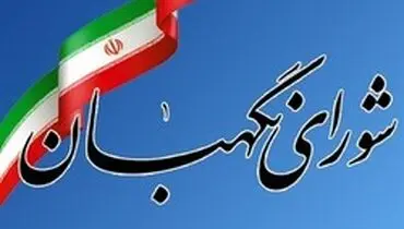 معرفی ۳ نامزد انتخاب عضو حقوق‌دان شورای نگهبان +اسامی