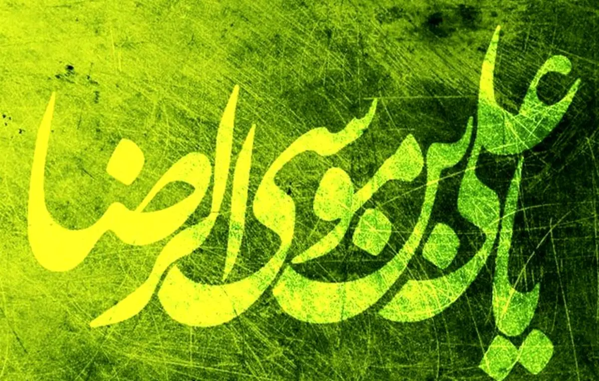 متن پیامک و تبریک برای تولد امام رضا (ع)