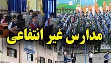 انحلال ۳ مدرسه غیردولتی بخاطر شهریه