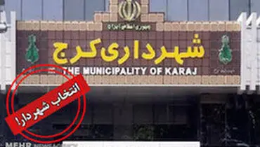 احمدی نژاد شهردار کرج شد