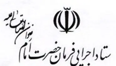 با مشارکت ستاد اجرایی فرمان امام بیمارستان "برکت"  به بهره‌برداری رسید