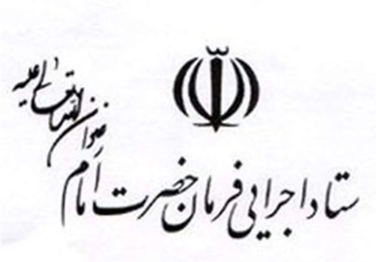 با مشارکت ستاد اجرایی فرمان امام بیمارستان "برکت"  به بهره‌برداری رسید