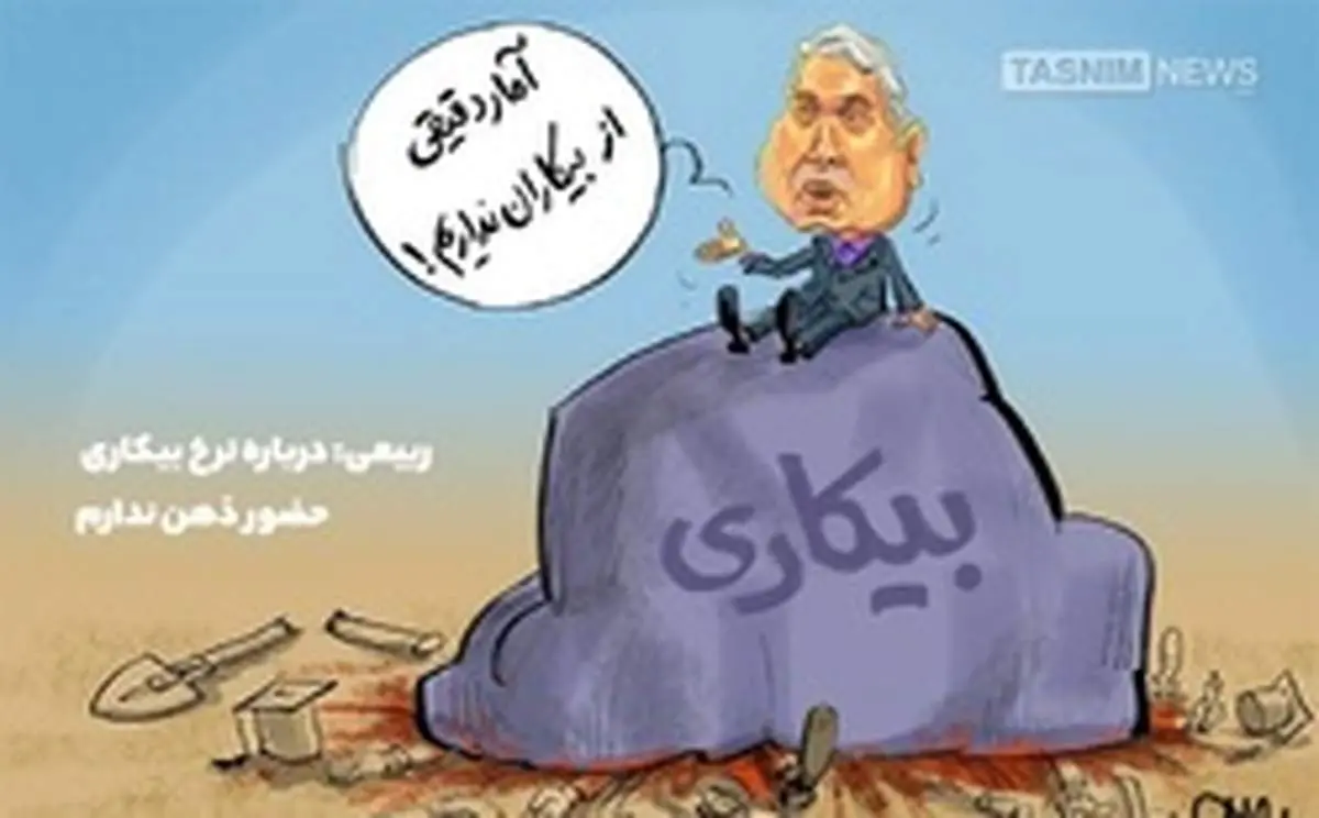 نرخ بیکاری در استان‎ها اعلام شد +جدول