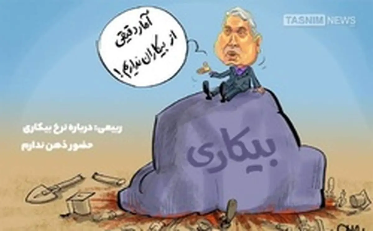 نرخ بیکاری در استان‎ها اعلام شد +جدول