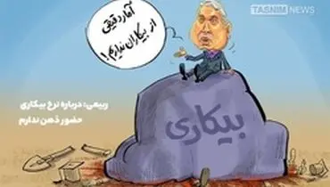 نرخ بیکاری در استان‎ها اعلام شد +جدول