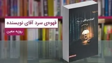 کتاب قهوه سرد آقای نویسنده؛ زندگی پرفراز و نشیب یک نویسنده