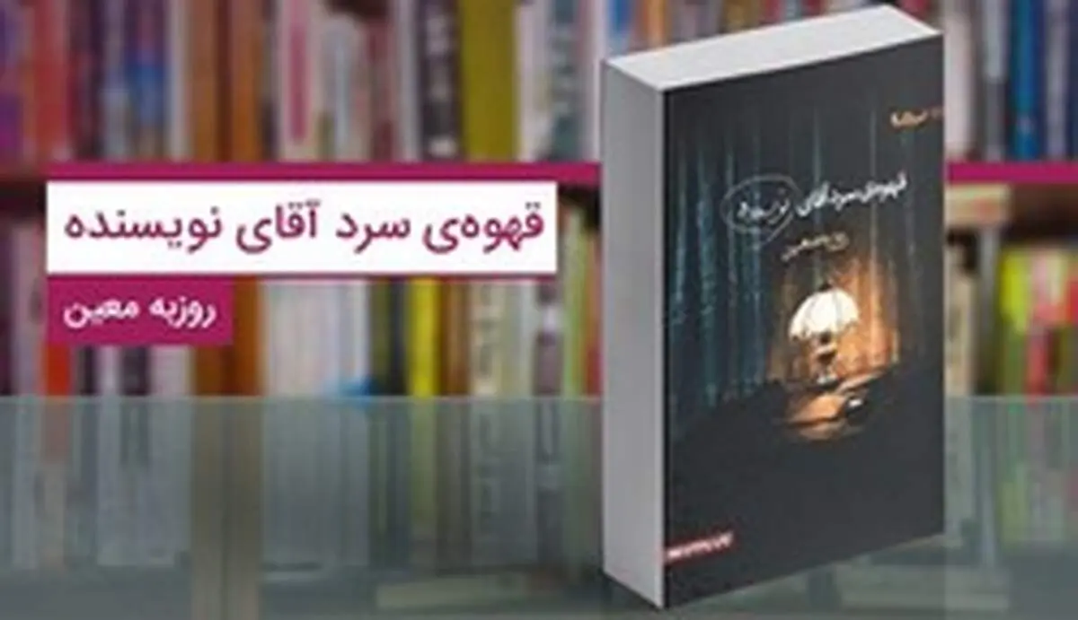 کتاب قهوه سرد آقای نویسنده؛ زندگی پرفراز و نشیب یک نویسنده