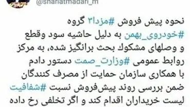 بررسی «پیش‌فروش مشکوک» مزدا ۳ گروه خودروی بهمن