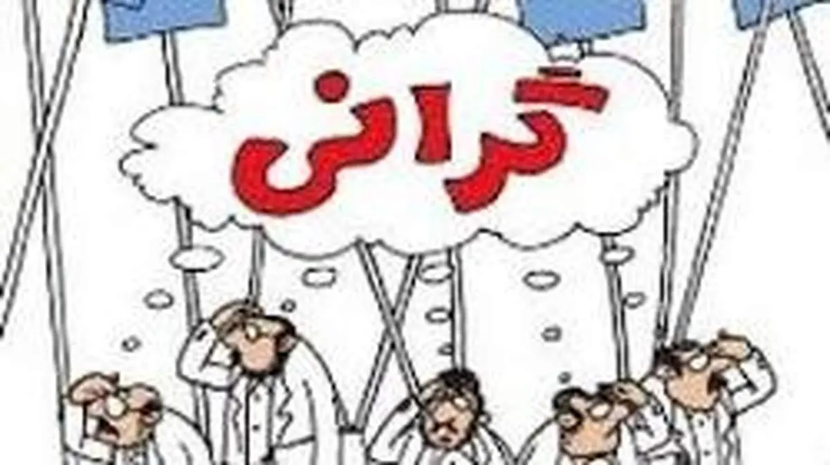 چه کسی عامل گرانیهاست؟