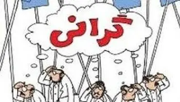چه کسی عامل گرانی‌هاست؟
