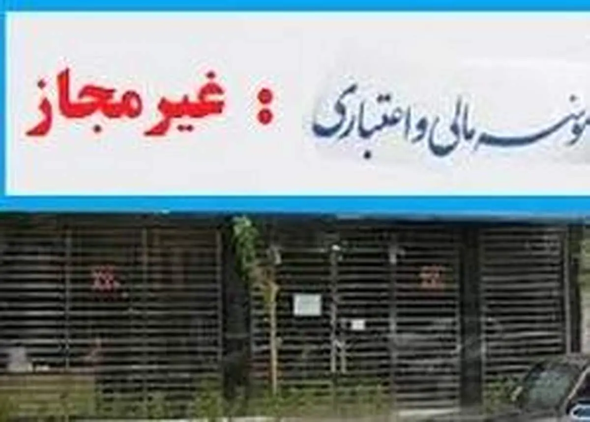 موسسات غیر مجاز با زندگی مردم چه کردند؟