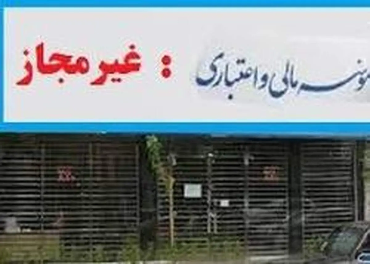 موسسات غیر مجاز با زندگی مردم چه کردند؟