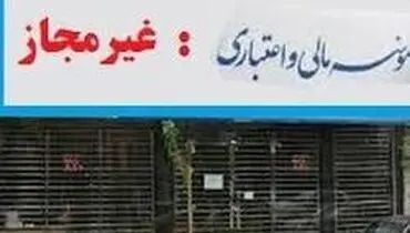 موسسات غیر مجاز با زندگی مردم چه کردند؟
