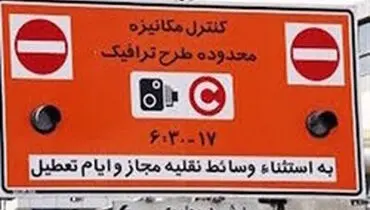 ماجرای ارسال پیامک به دارندگان طرح ترافیک