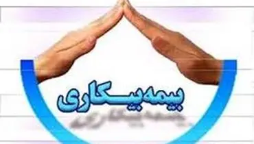 شرایط لازم برای دریافت مقرری بیمه بیکاری چیست؟