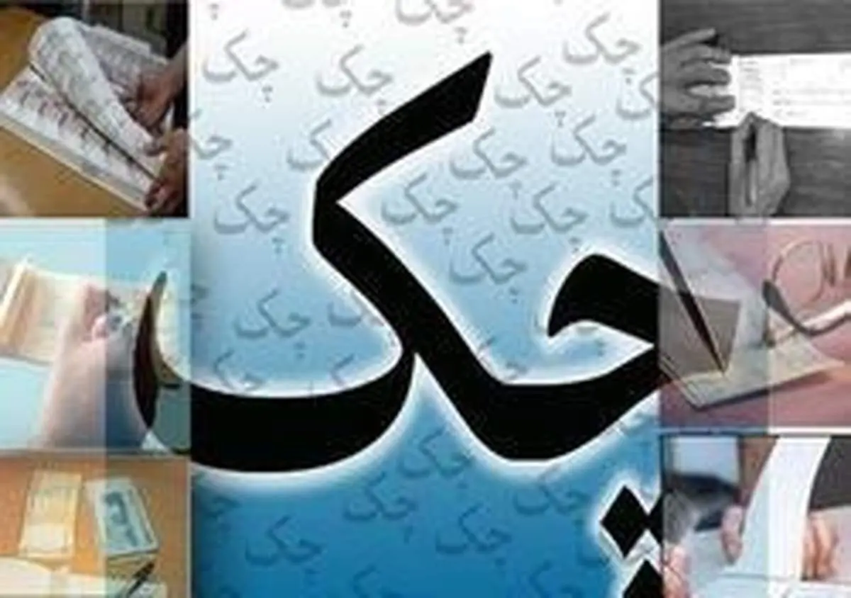 پس از گم کردن یا سرقت چک چه کنیم؟