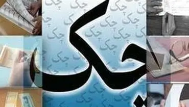پس از گم کردن یا سرقت چک چه کنیم؟