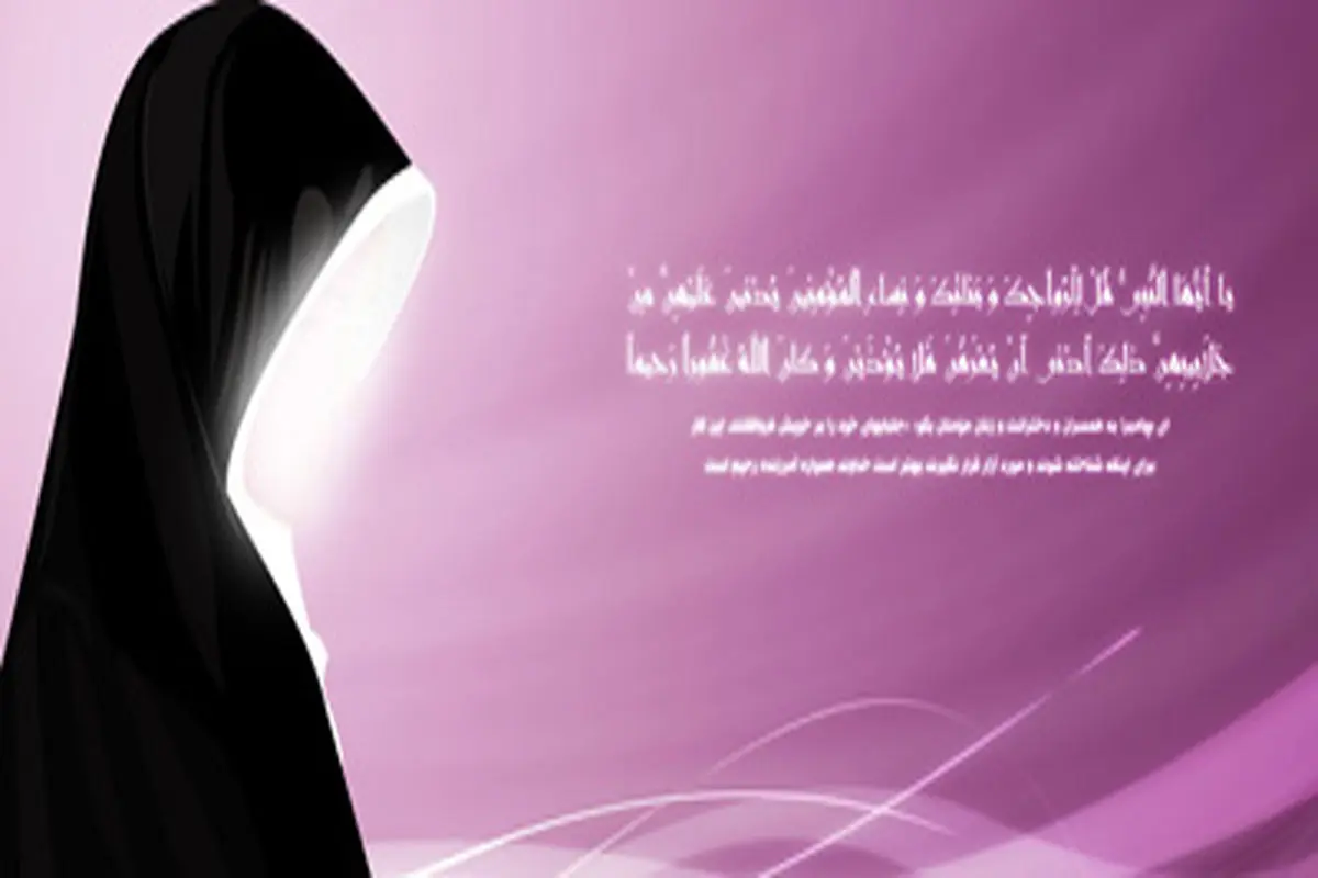 در قرآن به کدام وجه حجاب اشاره شده است؟