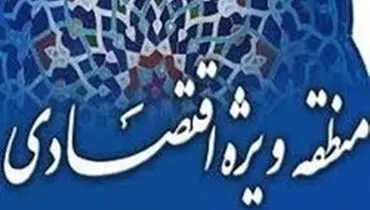 ایجاد مناطق ویژه اقتصادی مشروط شد