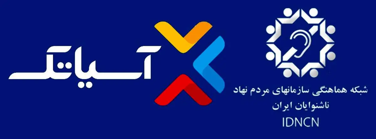 گام بلندی دیگر از آسیاتک در حوزه مسئولیتهای اجتماعی