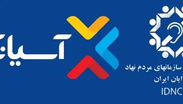 گام بلندی دیگر از آسیاتک در حوزه مسئولیت‌های اجتماعی