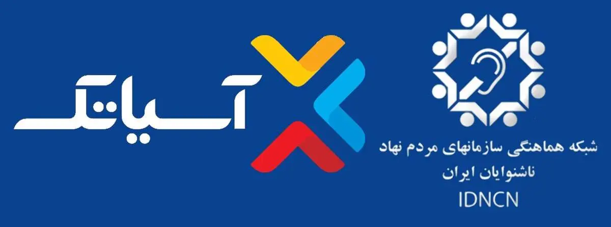 گام بلندی دیگر از آسیاتک در حوزه مسئولیت‌های اجتماعی