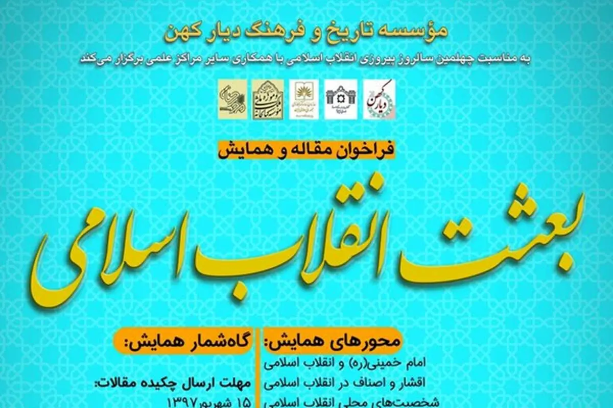 فراخوان همایش ملّی «بعثت انقلاب اسلامی» اعلام شد