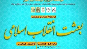 فراخوان همایش ملّی «بعثت انقلاب اسلامی» اعلام شد